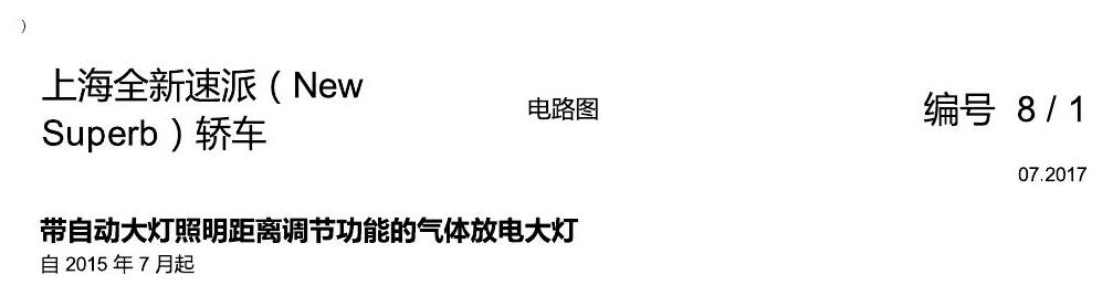 斯柯达速派 MQB 大灯 电路图