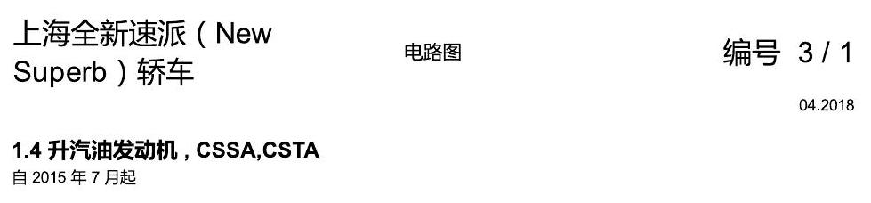 斯柯达速派 MQB 安装位置 1.4 发动机 CSSA 电路图