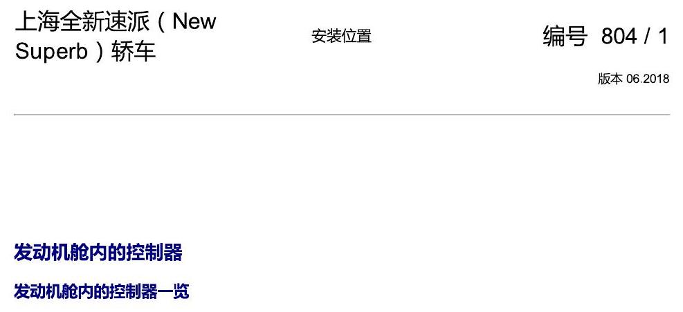 斯柯达速派 MQB 安装位置 发动机舱内控制器 电路图