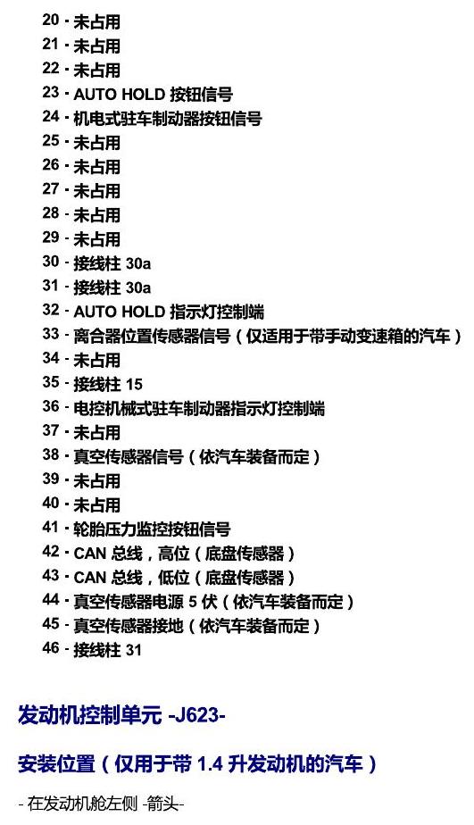 斯柯达速派 MQB 安装位置 发动机舱内控制器 电路图