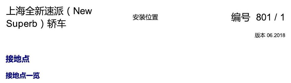 斯柯达速派 MQB 安装位置 接地 电路图