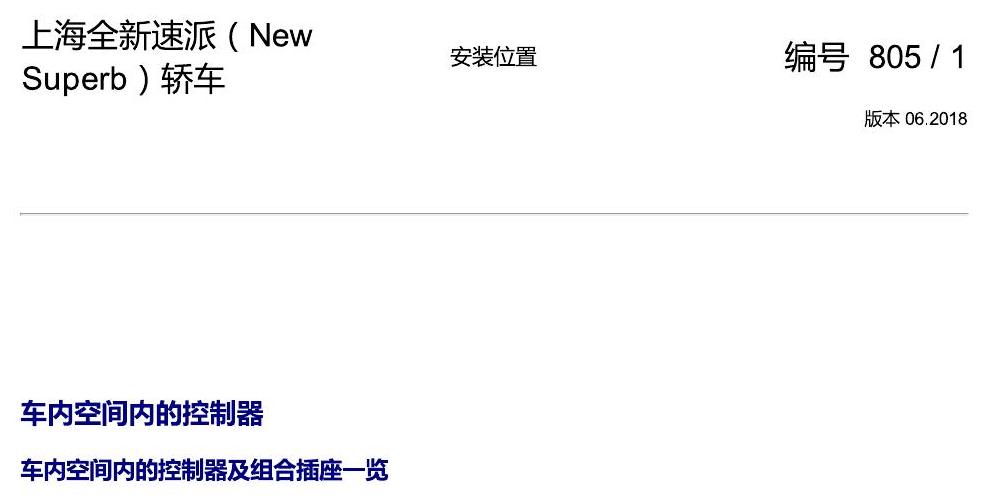 斯柯达速派 MQB 安装位置 车内空间的控制器 电路图
