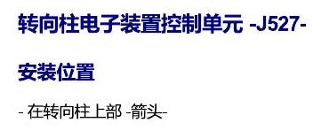 斯柯达速派 MQB 安装位置 车内空间的控制器 电路图