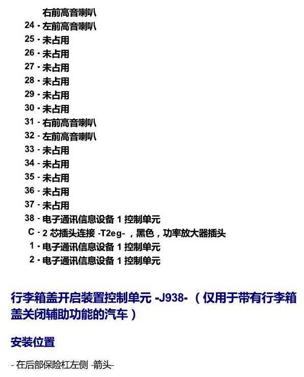 斯柯达速派 MQB 安装位置 车内空间的控制器 电路图
