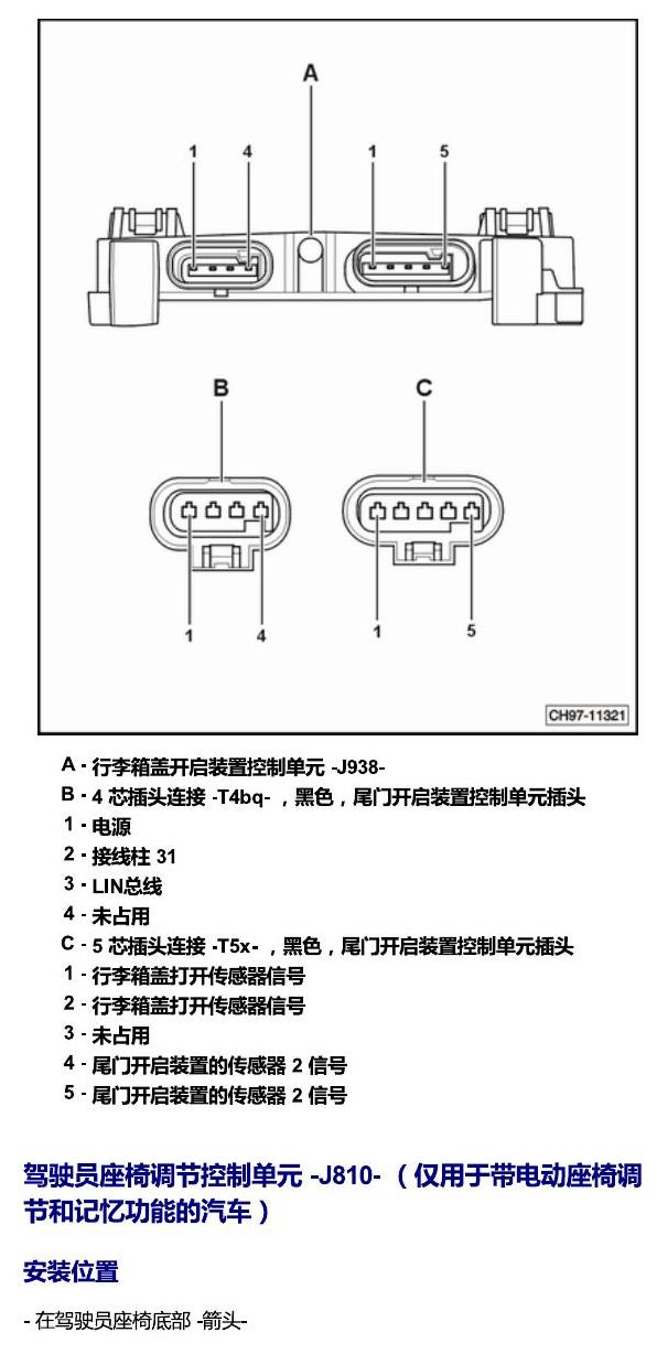 斯柯达速派 MQB 安装位置 车内空间的控制器 电路图