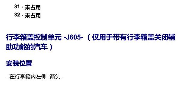 斯柯达速派 MQB 安装位置 车内空间的控制器 电路图