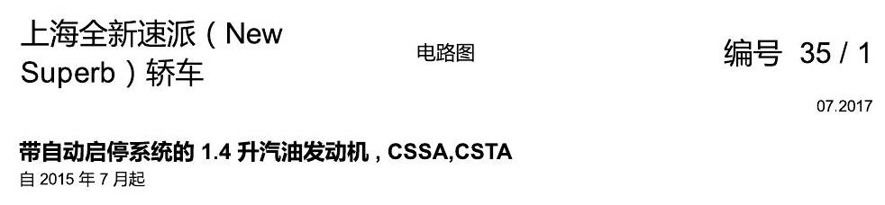 斯柯达速派 MQB 带启停的 1.4发动机 CSSA 电路图