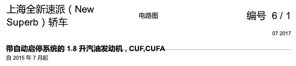 斯柯达速派 MQB 带自动启停系统的 1.8 升汽油发动机 电路图