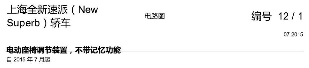 斯柯达速派 MQB 座椅 不带记忆 电路图