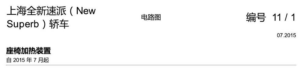 斯柯达速派 MQB 座椅加热 电路图