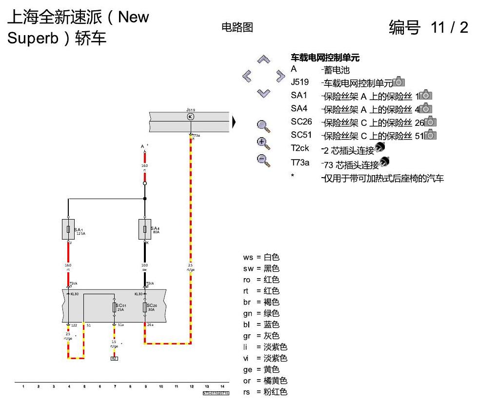 斯柯达速派 MQB 座椅加热 电路图