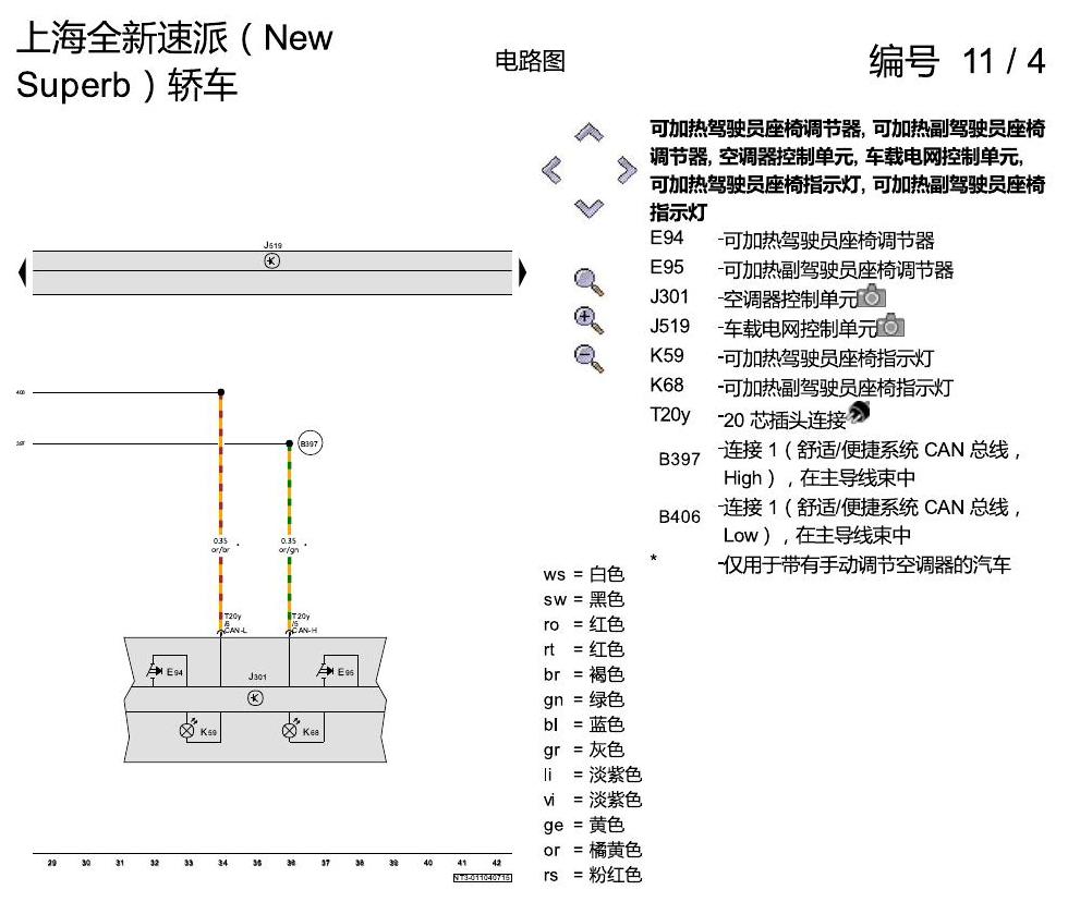 斯柯达速派 MQB 座椅加热 电路图