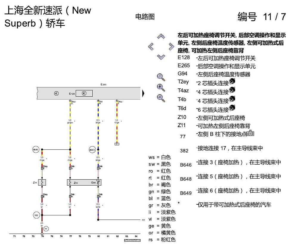 斯柯达速派 MQB 座椅加热 电路图