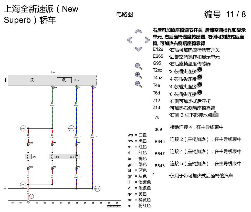 斯柯达速派 MQB 座椅加热 电路图