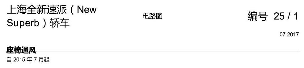 斯柯达速派 MQB 座椅通风 电路图