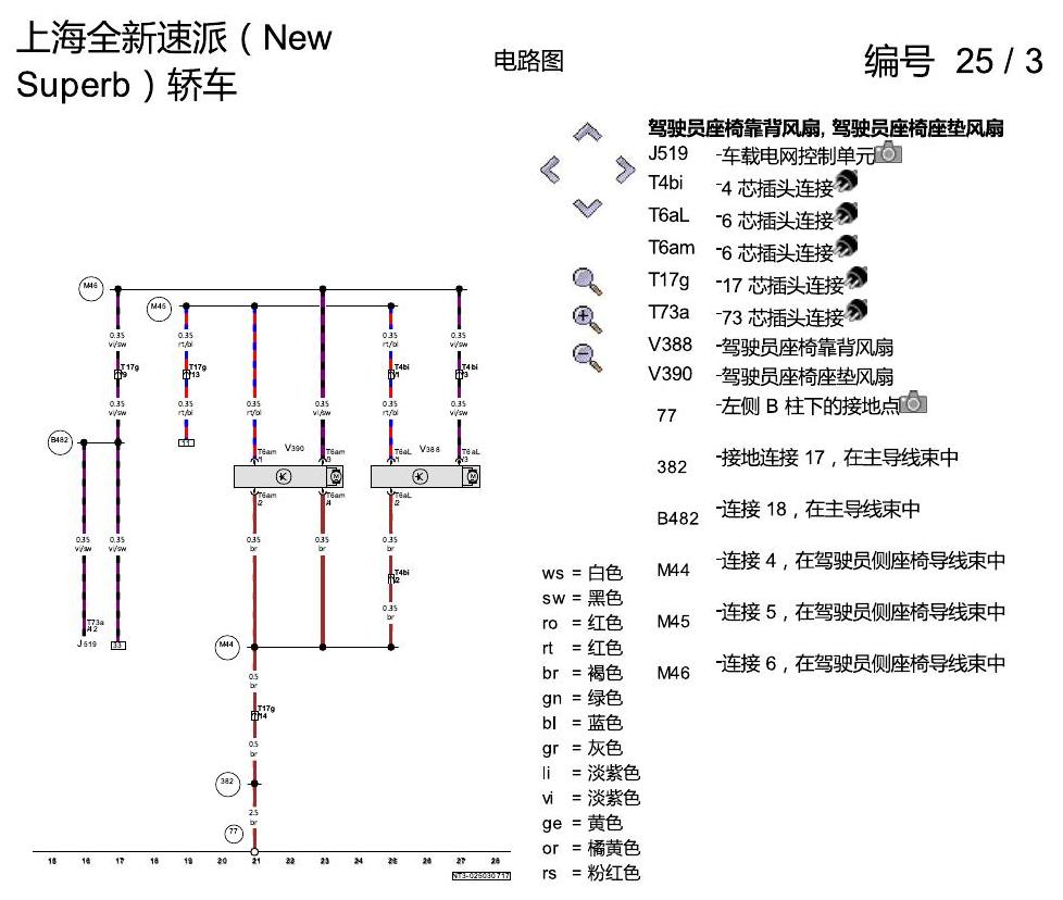 斯柯达速派 MQB 座椅通风 电路图