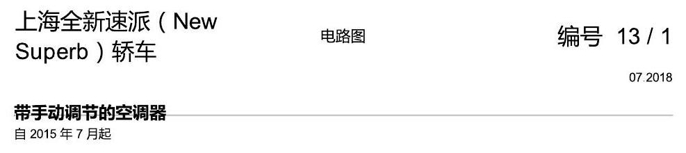 斯柯达速派 MQB 手动空调 电路图