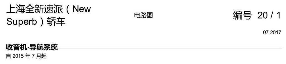 斯柯达速派 MQB 收音机导航 电路图