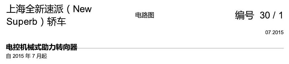 斯柯达速派 MQB 方向机 电路图