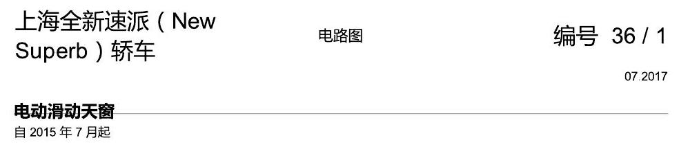 斯柯达速派 MQB 滑动天窗 电路图