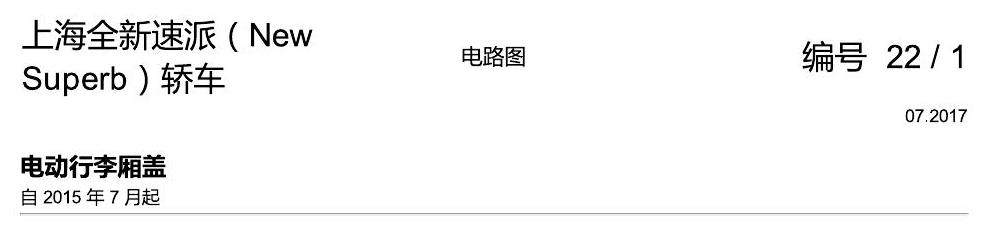 斯柯达速派 MQB 电动行李箱盖 电路图
