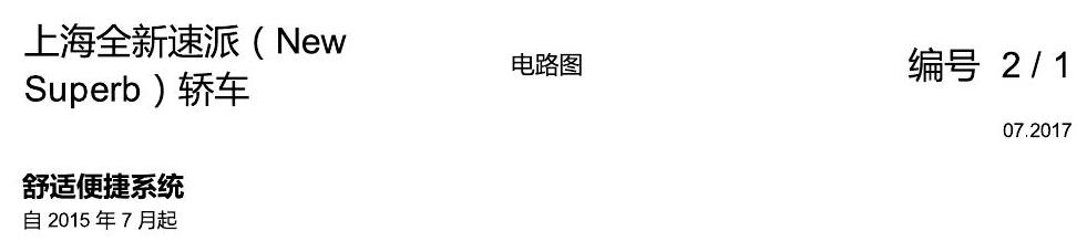 斯柯达速派 MQB 舒适便捷系统 电路图