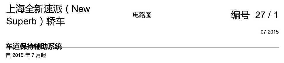 斯柯达速派 MQB 车道保持辅助 电路图