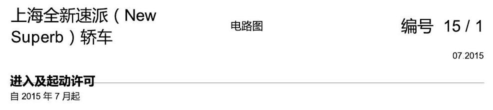 斯柯达速派 MQB 进入及起动许可 电路图