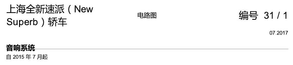 斯柯达速派 MQB 音响系统 电路图
