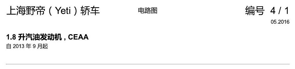 斯柯达野帝 1.8 升汽油发动机 , CEAA 电路图