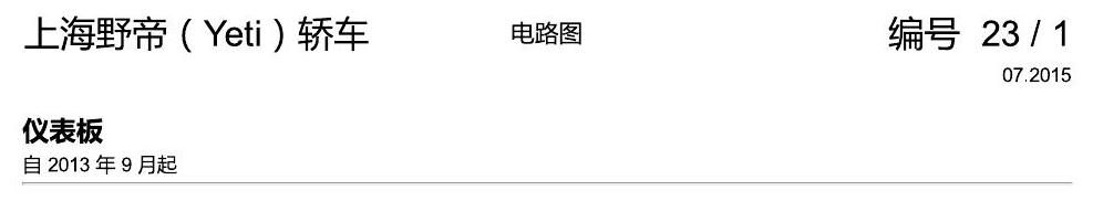 斯柯达野帝 仪表板 电路图
