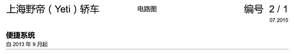 斯柯达野帝 便捷系统 电路图