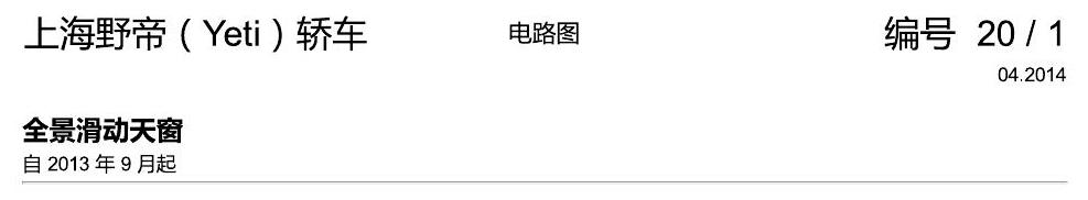 斯柯达野帝 全景滑动天窗 电路图