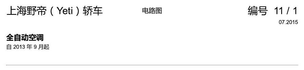斯柯达野帝 全自动空调 电路图