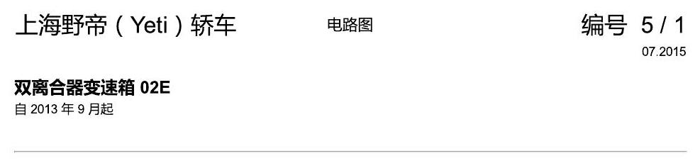 斯柯达野帝 双离合器变速箱 02E 电路图