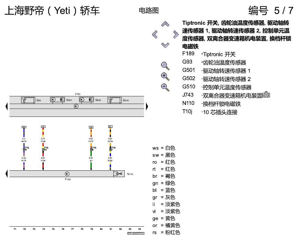 斯柯达野帝 双离合器变速箱 02E 电路图