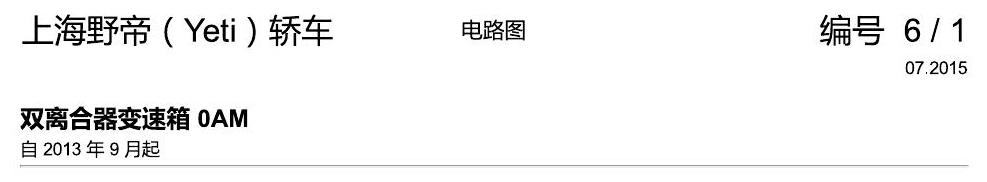 斯柯达野帝 双离合器变速箱 0AM 电路图