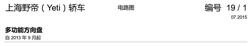 斯柯达野帝 多功能方向盘 电路图
