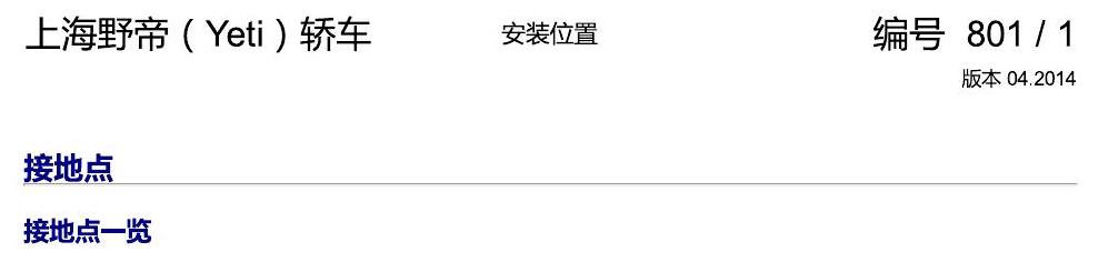 斯柯达野帝 接地点 电路图