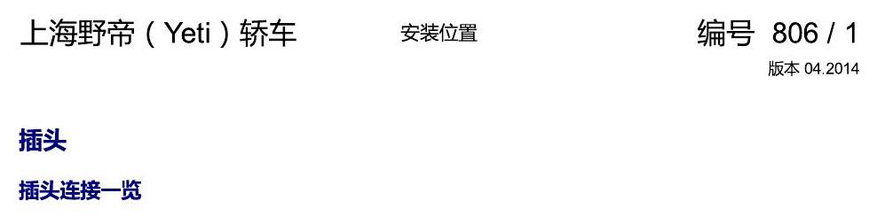 斯柯达野帝 插头 电路图