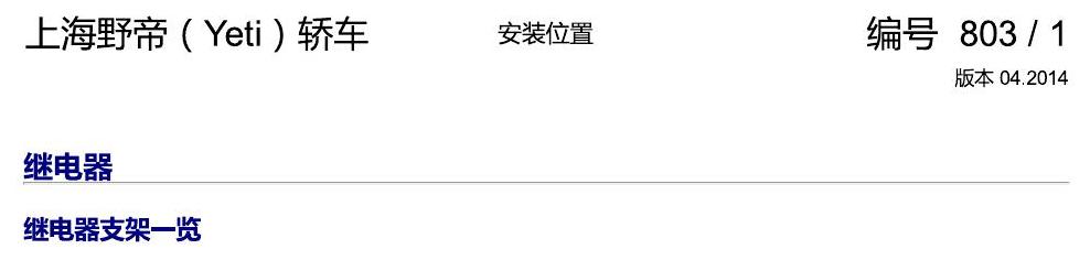 斯柯达野帝 继电器 电路图