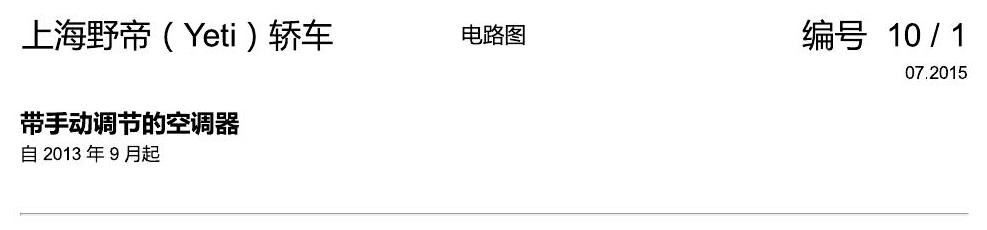 斯柯达野帝 带手动调节的空调器 电路图