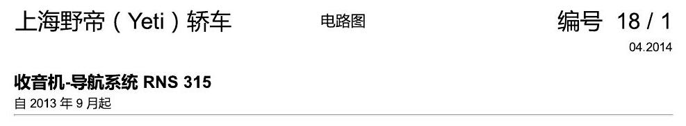 斯柯达野帝 收音机-导航系统 RNS 315 电路图
