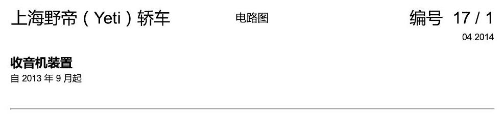 斯柯达野帝 收音机装置 电路图