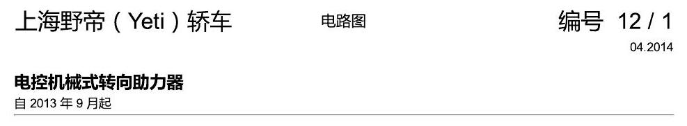 斯柯达野帝 电控机械式转向助力器 电路图