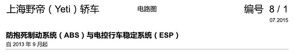 斯柯达野帝 防抱死制动系统(ABS)与电控行车稳定系统(ESP) 电路图