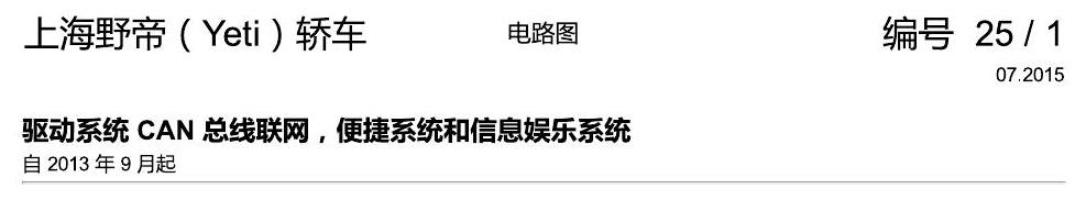 斯柯达野帝 驱动系统 CAN 总线联网,便捷系统和信息娱乐系统 电路图