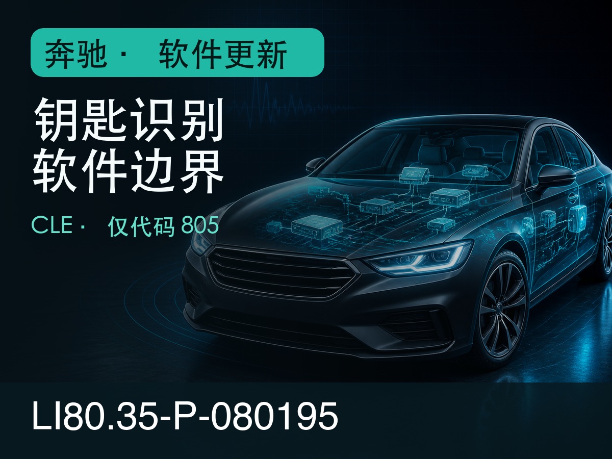 奔驰CLE钥匙识别软件更新LI80.35-P-080195代码805适用边界示意图