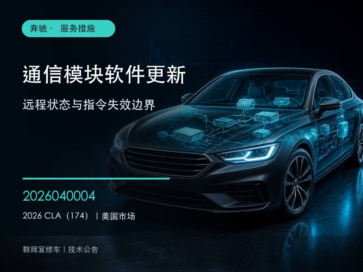 奔驰CLA服务措施2026040004通信模块软件更新与App远程功能边界