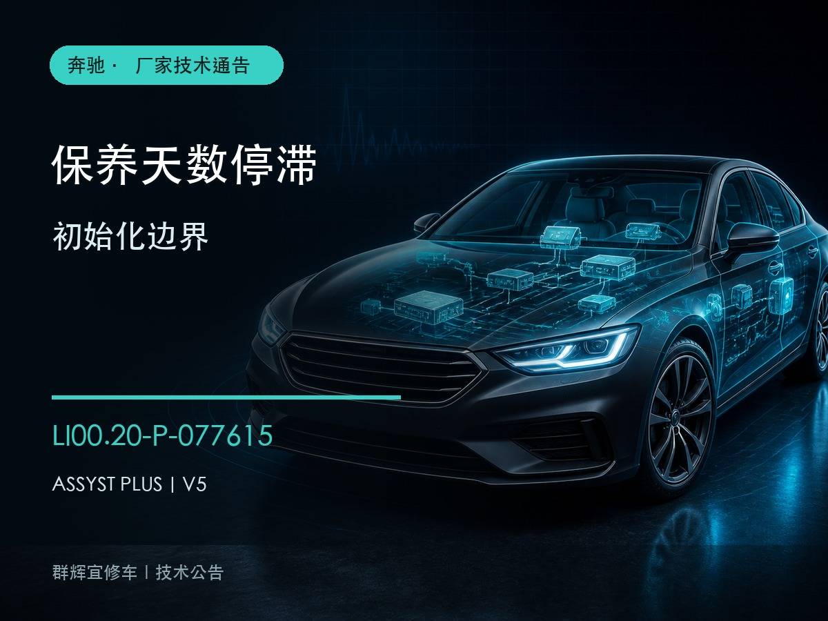 奔驰ASSYST保养天数停滞技术通告封面示意图